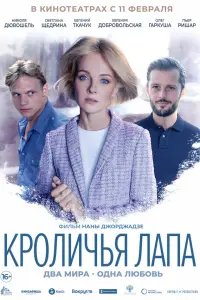 Кроличья лапа русский сериал